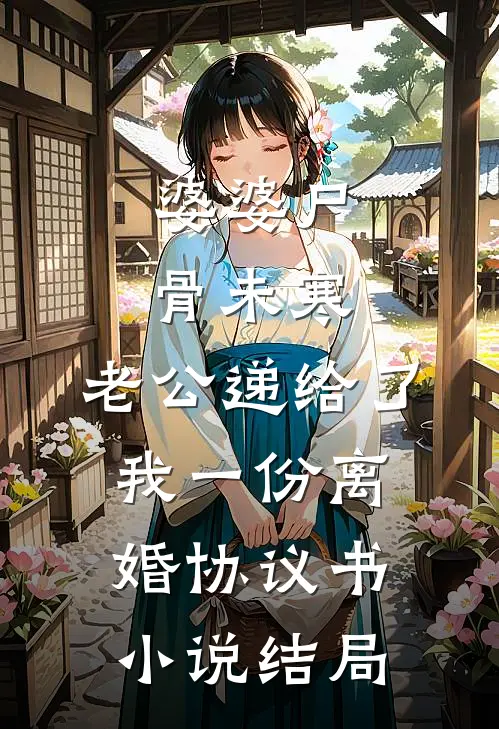 婆婆尸骨未寒，老公递给了我一份离婚协议书小说结局