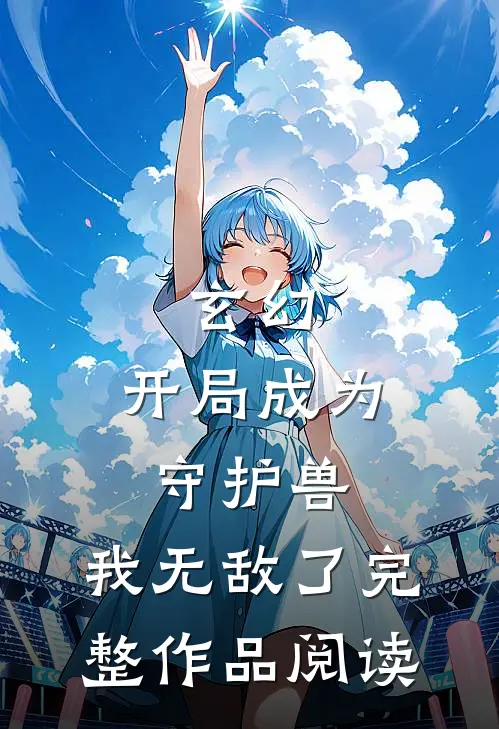 玄幻：开局成为守护兽，我无敌了完整作品阅读