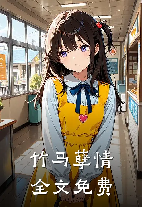 竹马孽情全文免费