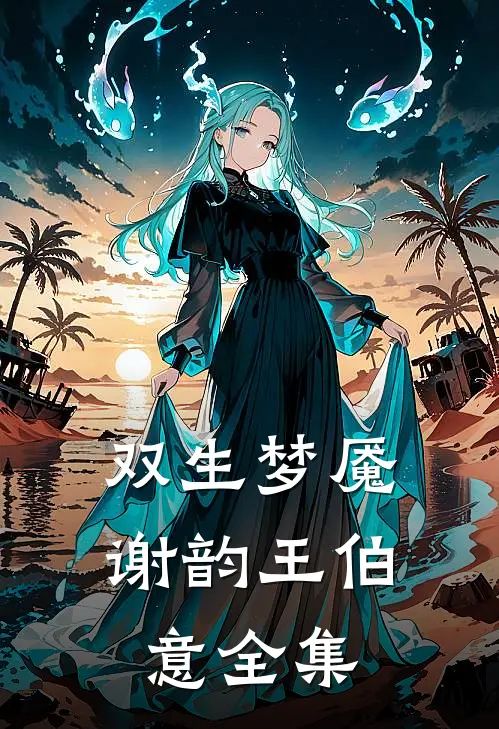 双生梦魇谢韵王伯意 全集