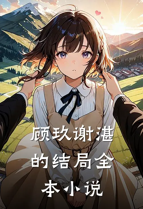 顾玖谢湛的结局全本小说
