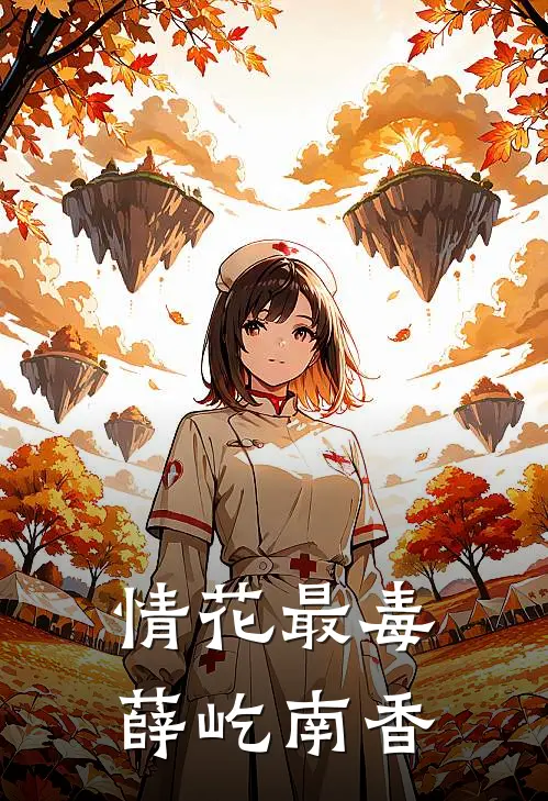 情花最毒薛屹南香