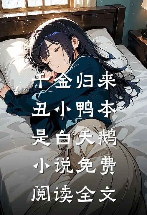 千金归来：丑小鸭本是白天鹅小说免费阅读全文