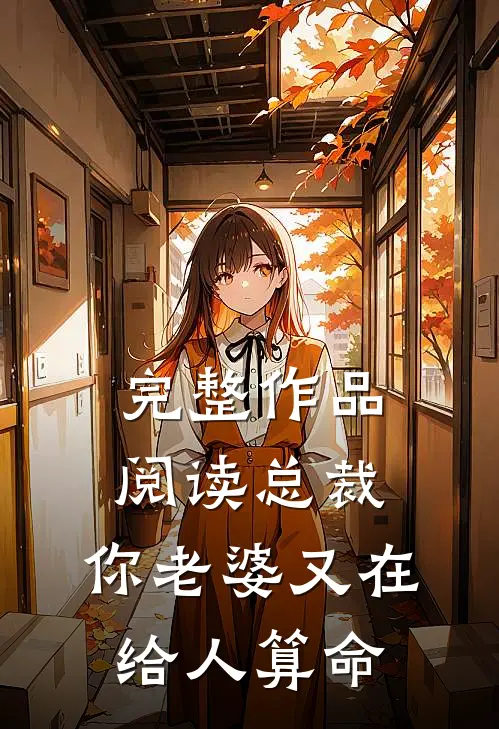 完整作品阅读总裁，你老婆又在给人算命