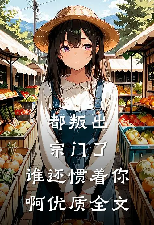 都叛出宗门了,谁还惯着你啊优质全文免费阅读