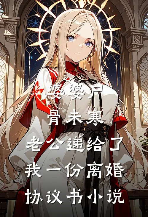 婆婆尸骨未寒，老公递给了我一份离婚协议书小说