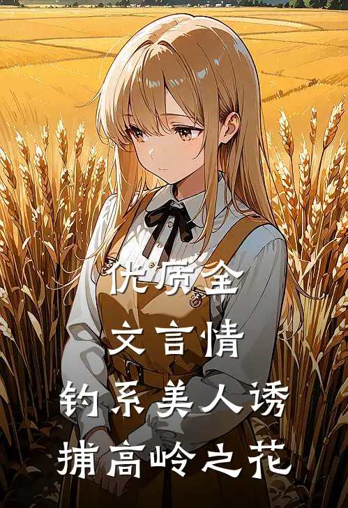 优质全文言情：钓系美人诱捕高岭之花