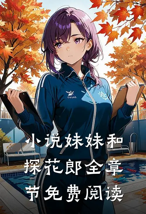 小说妹妹和探花郎全章节免费阅读