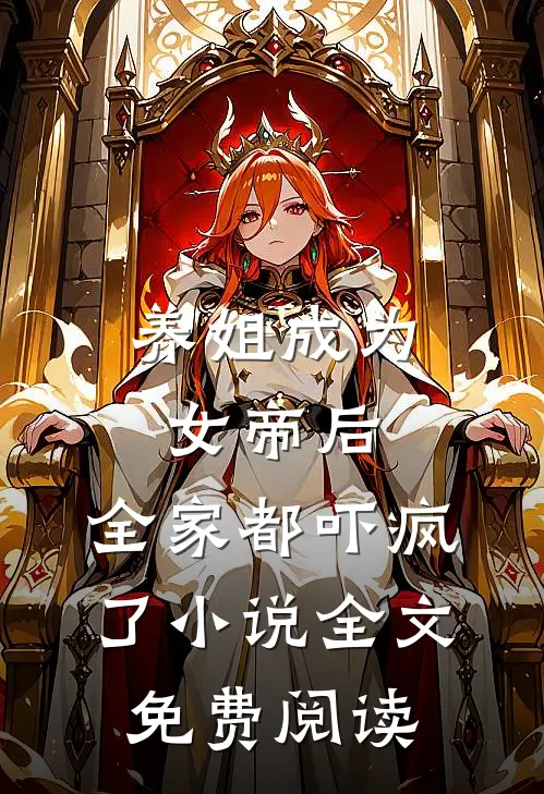 养姐成为女帝后，全家都吓疯了小说全文免费阅读