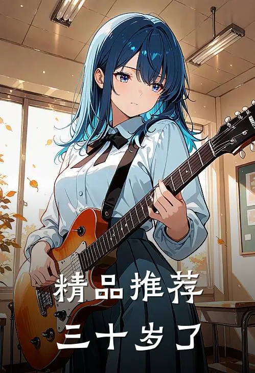 精品推荐三十岁了免费观看