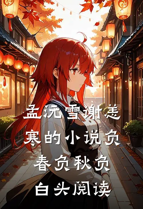 孟沅雪谢恙寒的小说负春负秋负白头阅读