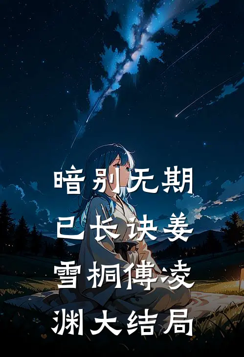 暗别无期已长诀姜雪桐傅凌渊大结局