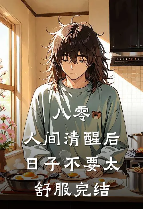 八零：人间清醒后，日子不要太舒服完结