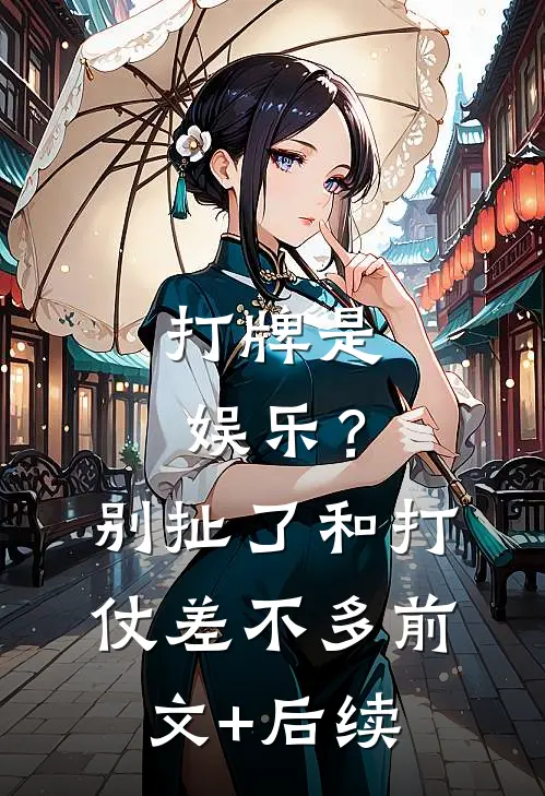 打牌是娱乐？别扯了，和打仗差不多前文+后续