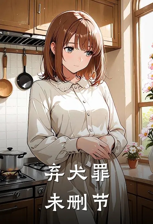 弃犬罪未删节