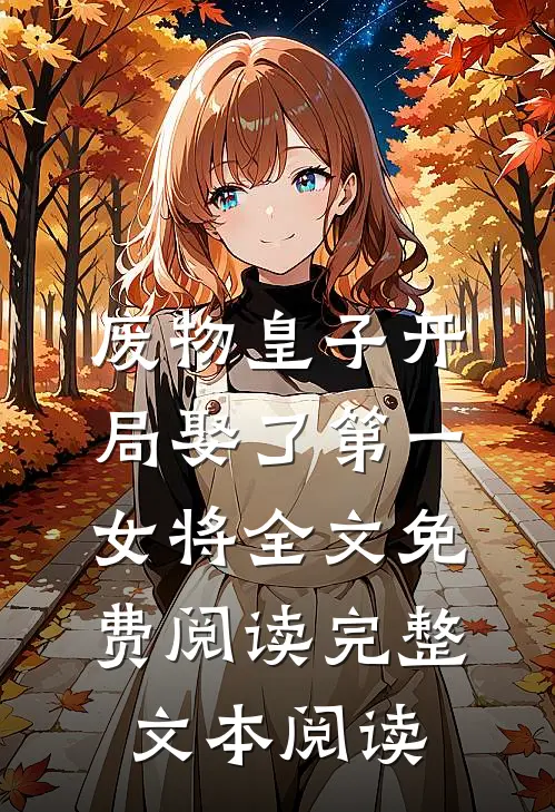 废物皇子开局娶了第一女将全文免费阅读完整文本阅读