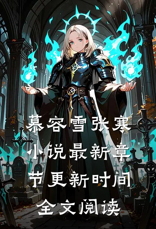 慕容雪张寒小说最新章节更新时间全文阅读