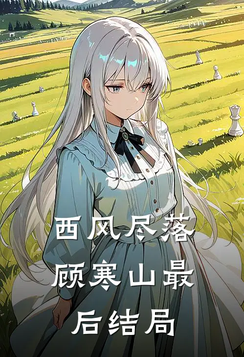 西风尽落顾寒山最后结局