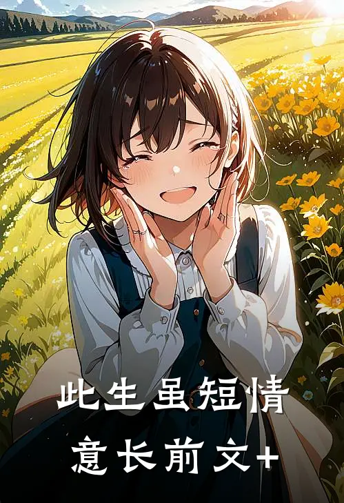 此生虽短情意长前文+