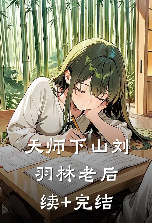 天师下山刘羽林老后续+完结