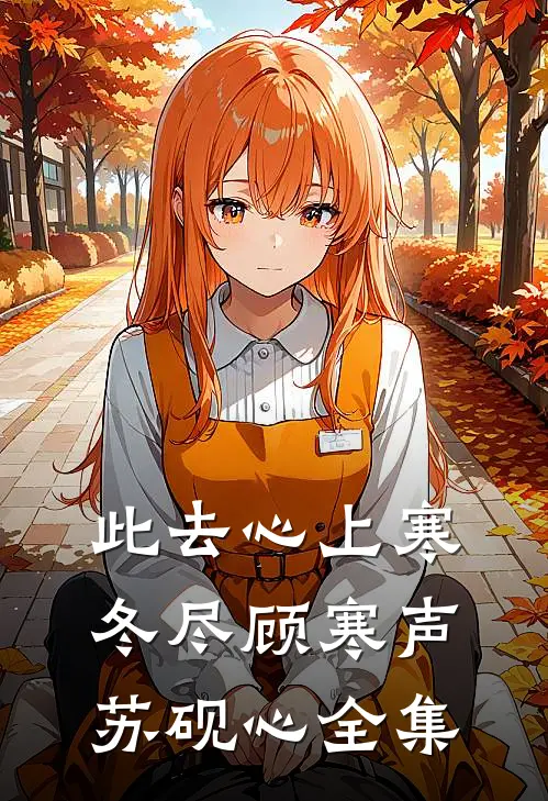 此去心上寒冬尽顾寒声苏砚心全集