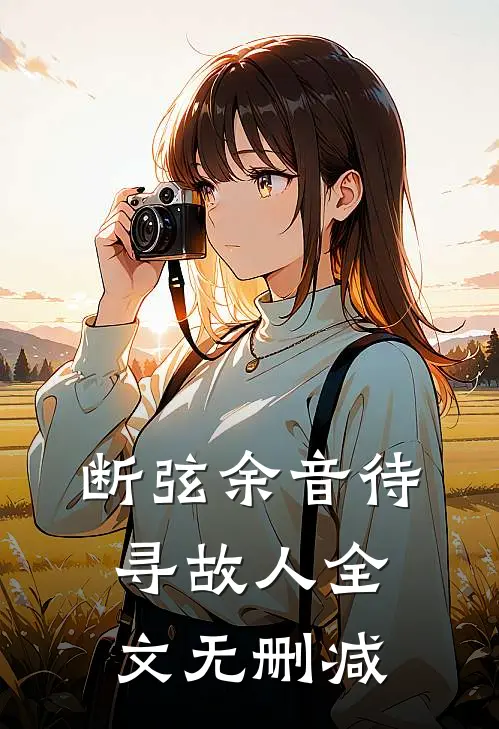 断弦余音待寻故人全文无删减