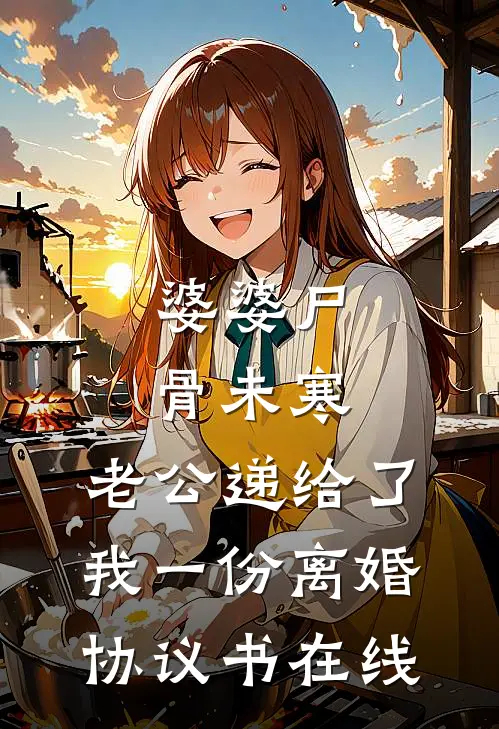 婆婆尸骨未寒，老公递给了我一份离婚协议书在线