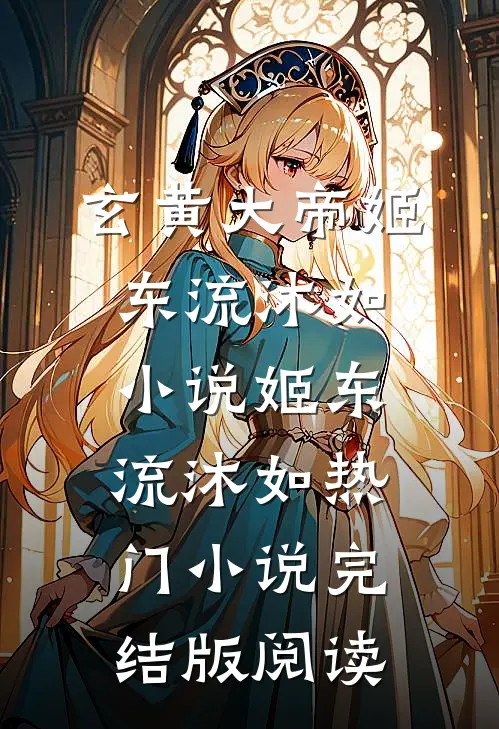 玄黄大帝姬东流沐如小说姬东流沐如热门小说完结版阅读