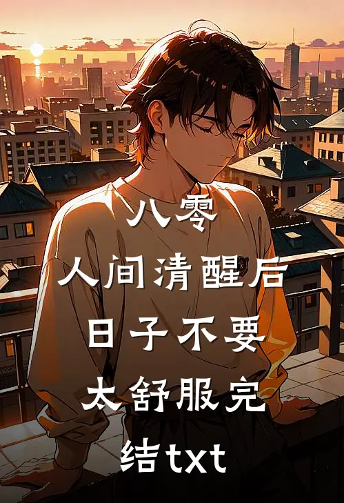 八零：人间清醒后，日子不要太舒服完结txt