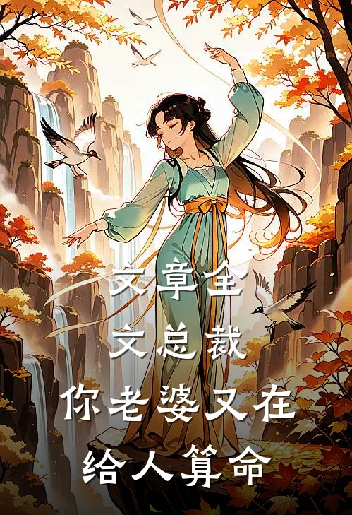 文章全文总裁，你老婆又在给人算命