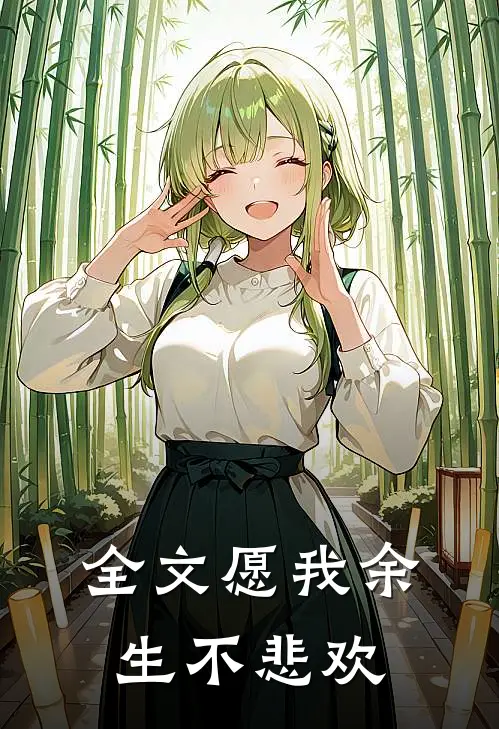 全文愿我余生不悲欢