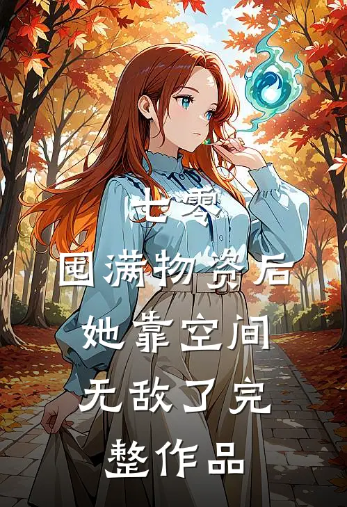 七零：囤满物资后，她靠空间无敌了完整作品