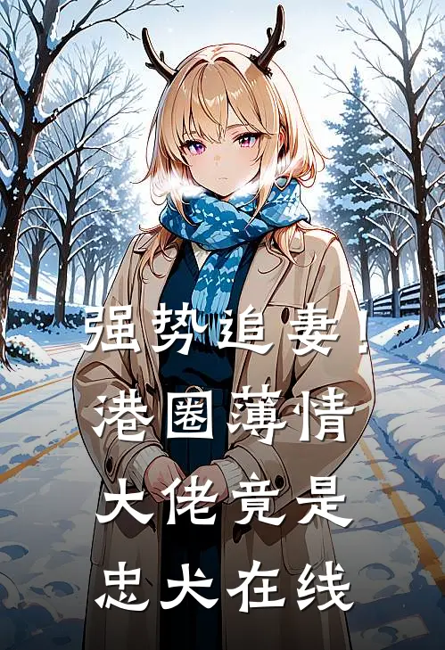 强势追妻!港圈薄情大佬竟是忠犬在线阅读