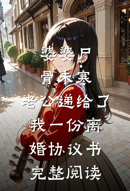 婆婆尸骨未寒，老公递给了我一份离婚协议书完整阅读