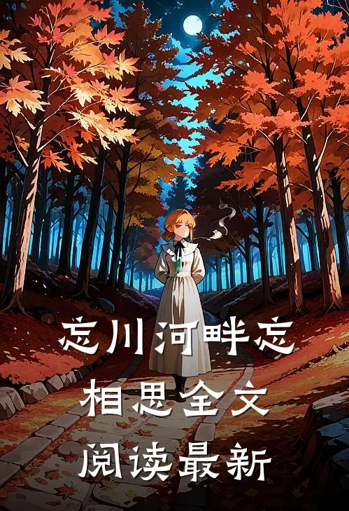 忘川河畔忘相思全文阅读最新