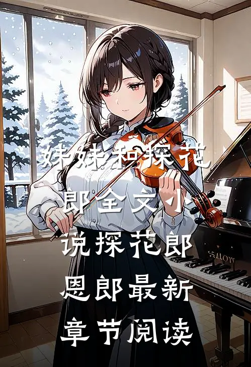 妹妹和探花郎全文小说探花郎恩郎最新章节阅读
