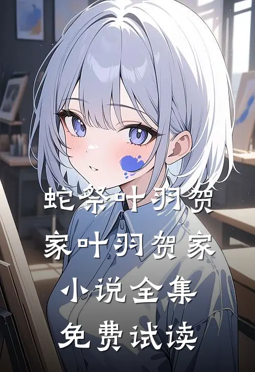 蛇祭叶羽贺家叶羽贺家小说全集免费试读