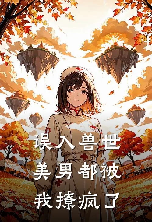误入兽世美男都被我撩疯了 叶洛星