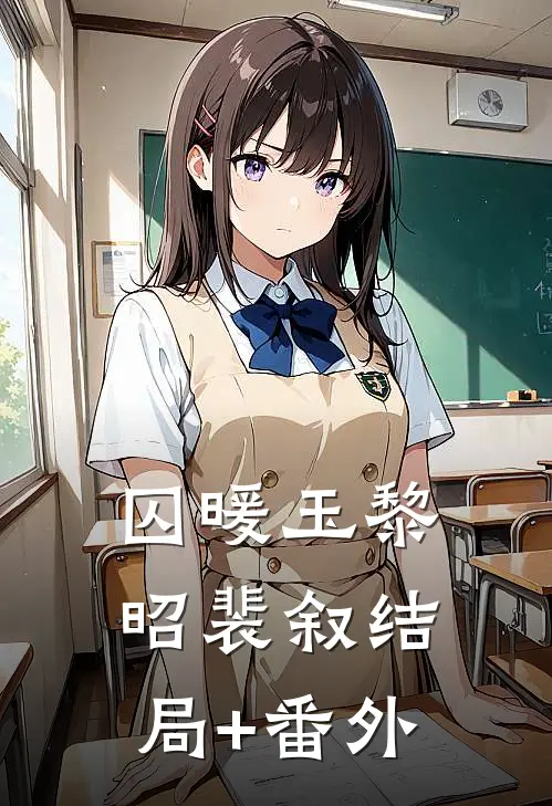 囚暖玉黎昭裴叙结局+番外