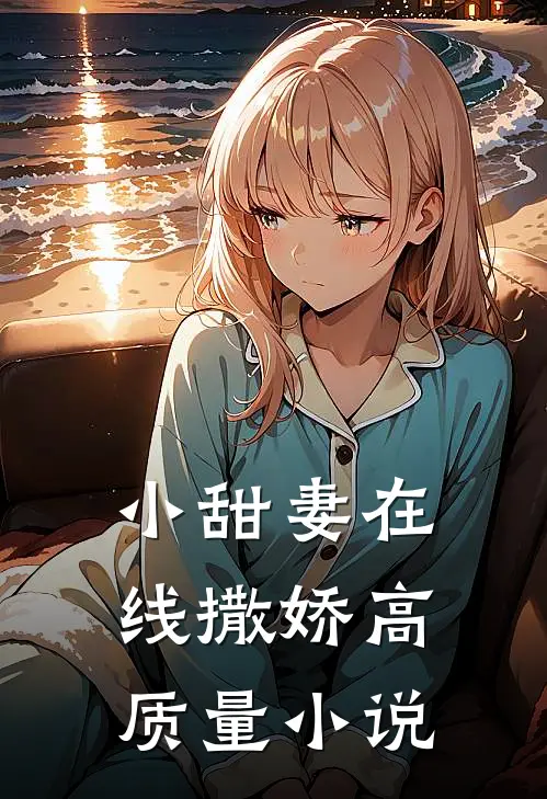 小甜妻在线撒娇高质量小说