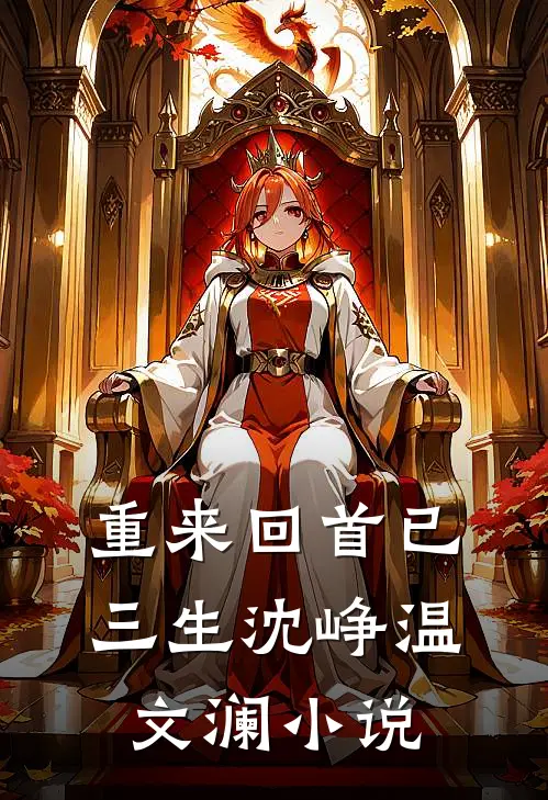 重来回首已三生沈峥温文澜小说