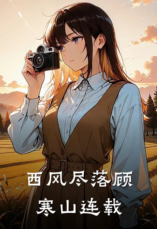 西风尽落顾寒山连载