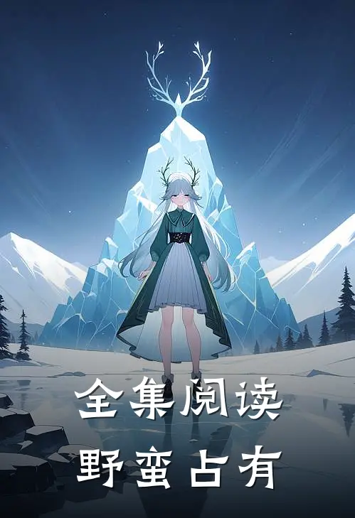 全集阅读野蛮占有