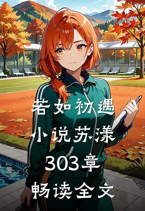 若如初遇小说苏漾303章畅读全文
