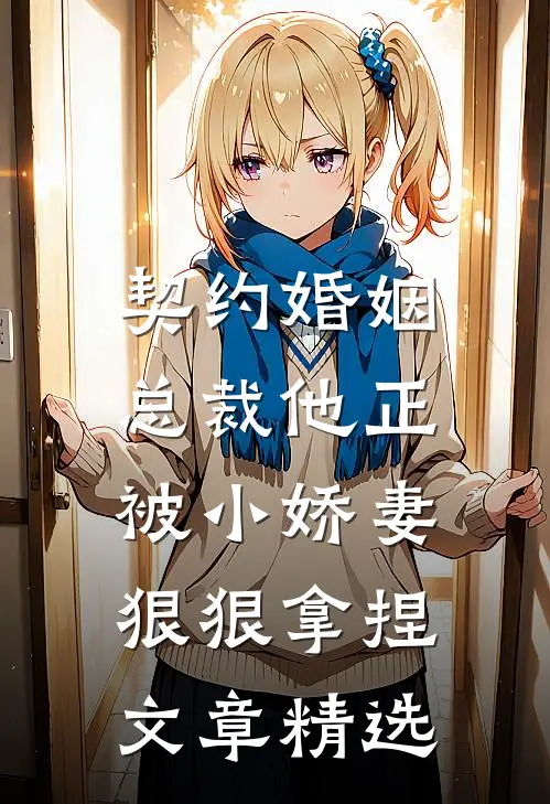 契约婚姻总裁他正被小娇妻狠狠拿捏文章精选
