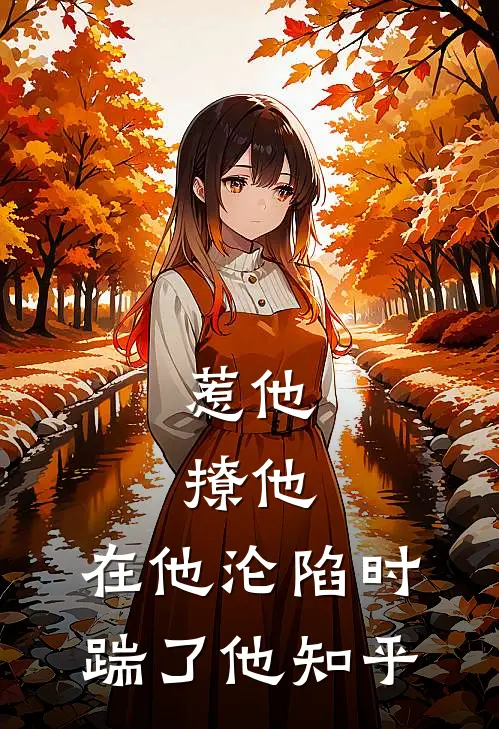 惹他,撩他,在他沦陷时踹了他知乎全文