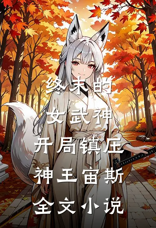 终末的女武神：开局镇压神王宙斯全文小说