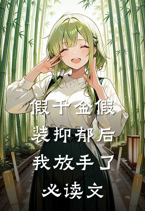 假千金假装抑郁后，我放手了必读文