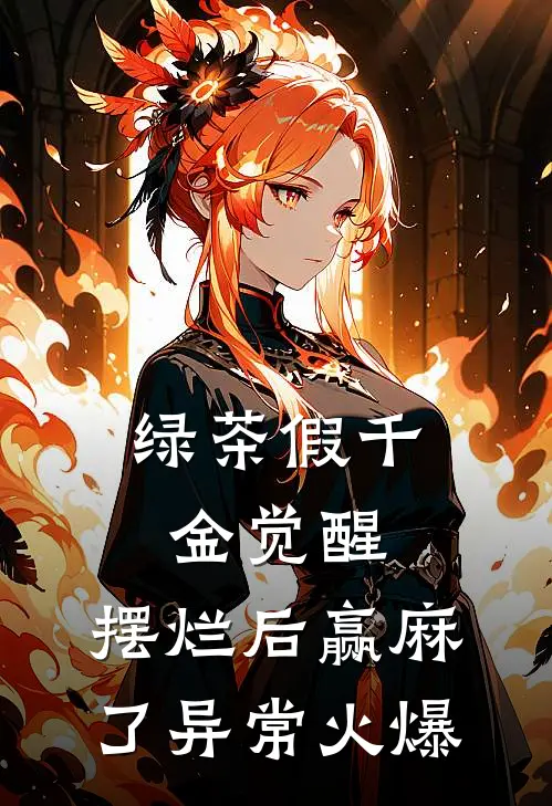 绿茶假千金觉醒，摆烂后赢麻了异常火爆