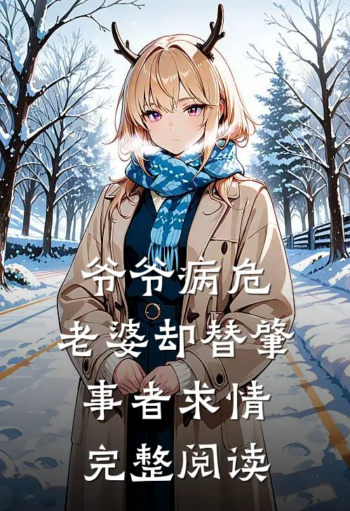 爷爷病危,老婆却替肇事者求情完整阅读